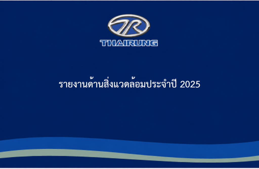 รายงานด้านสิ่งแวดล้อมประจำปี 2025